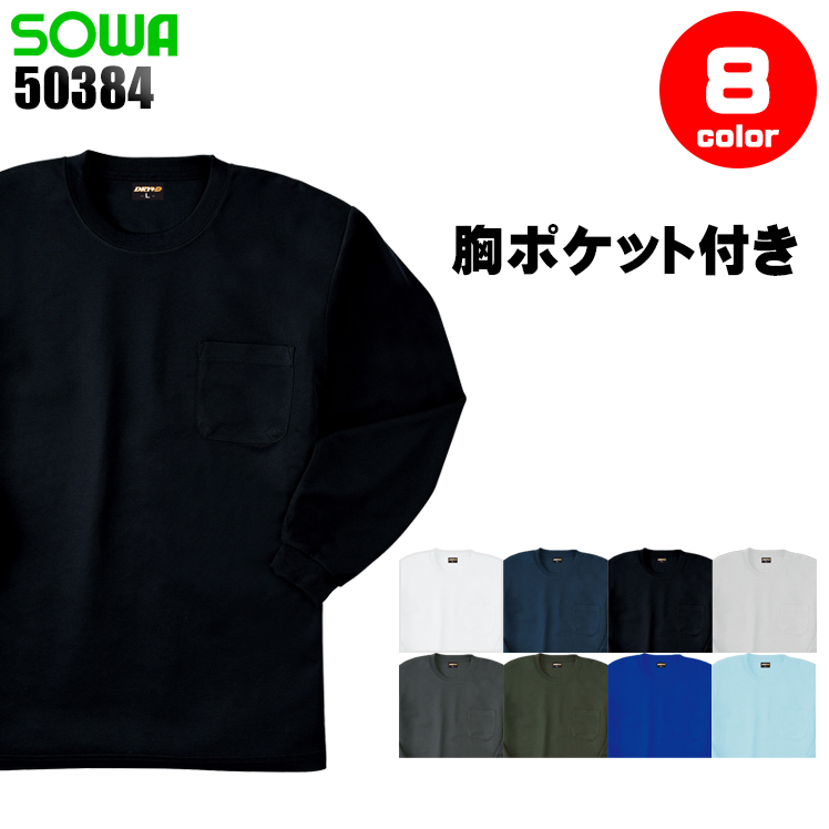 桑和SOWAの作業ユニフォーム 長袖Tシャツ50384| サンワーク本店