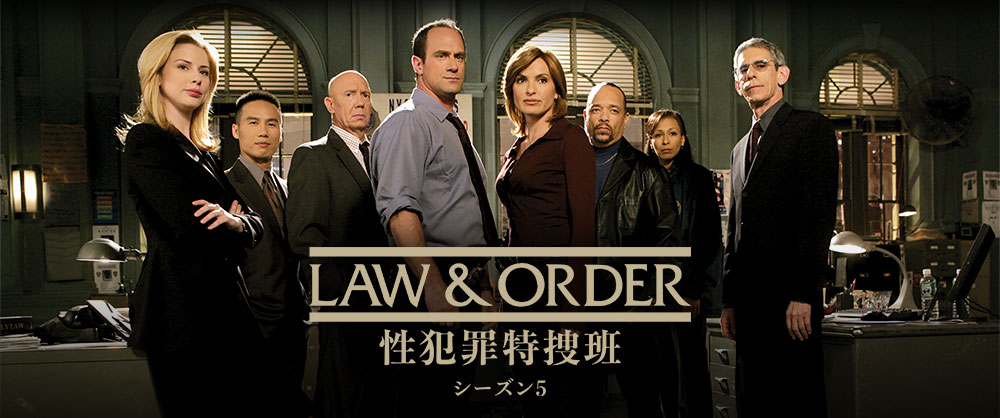 LAW & ORDER: 性犯罪特捜班 シーズン5