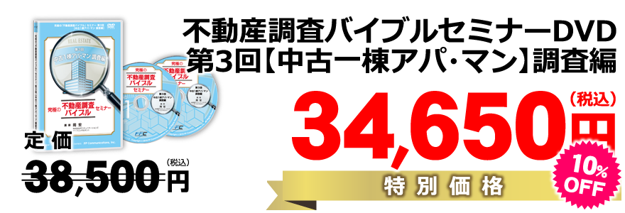 究極の不動産調査バイブルセミナーDVD｜浦田健の金持ち大家さんになる