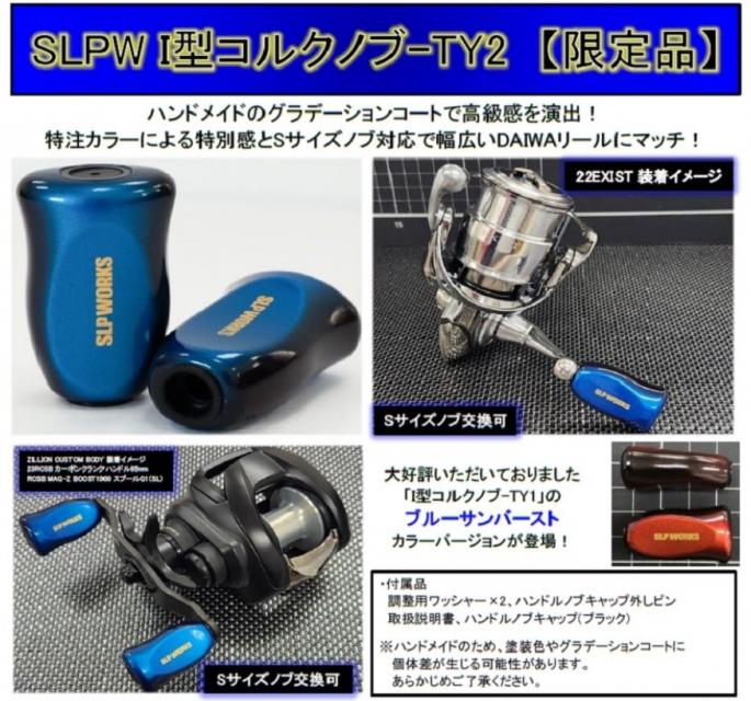 LURE SHOP SUBMARINE / SLP WORKS SLPW I型コルクノブ-(限定カラー)