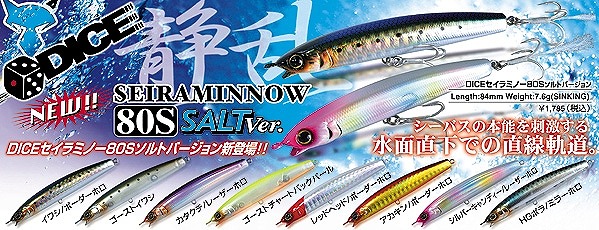 LURE SHOP SUBMARINE / ジャッカル ダイス・セイラミノー80Sソルト