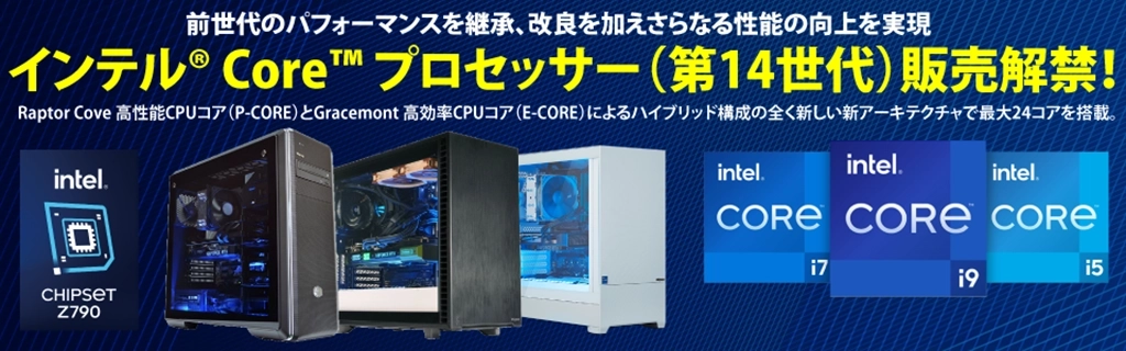 第14世代Intel Coreプロセッサー登場 - 新CPUを標準搭載するサイコムの