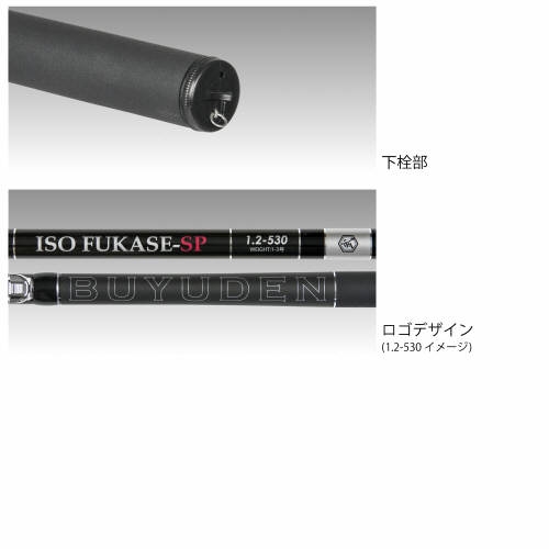 武勇伝 ISO FUKASE-SP 1-530 - 釣具のポイント 【公式