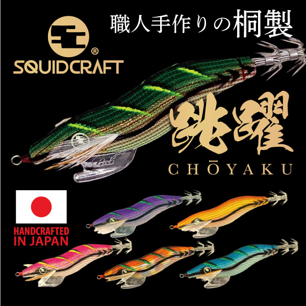 スクイッドクラフト - 跳躍餌木 - ｜釣具のポイント【公式】オンライン