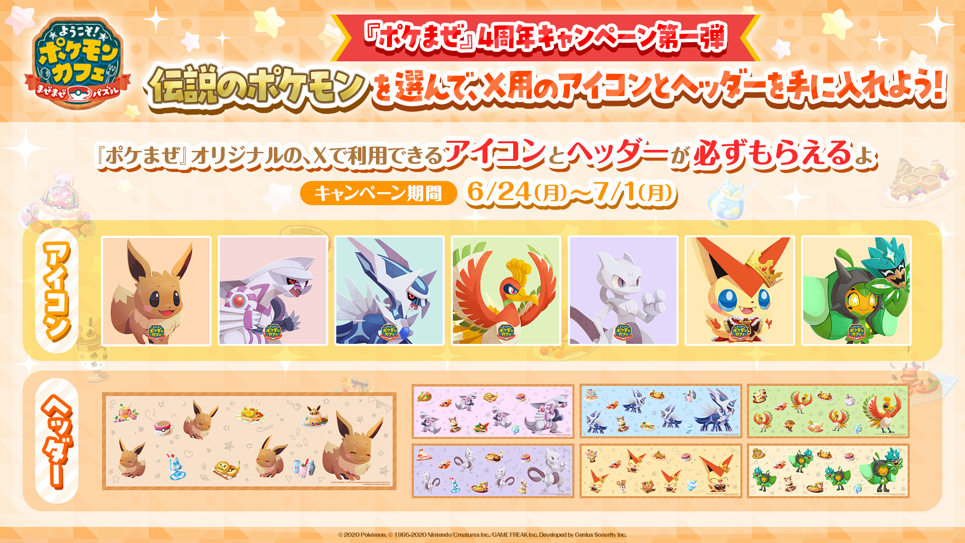 第一弾！『ポケまぜ』4周年キャンペーン！ | 『ようこそ！ポケモン