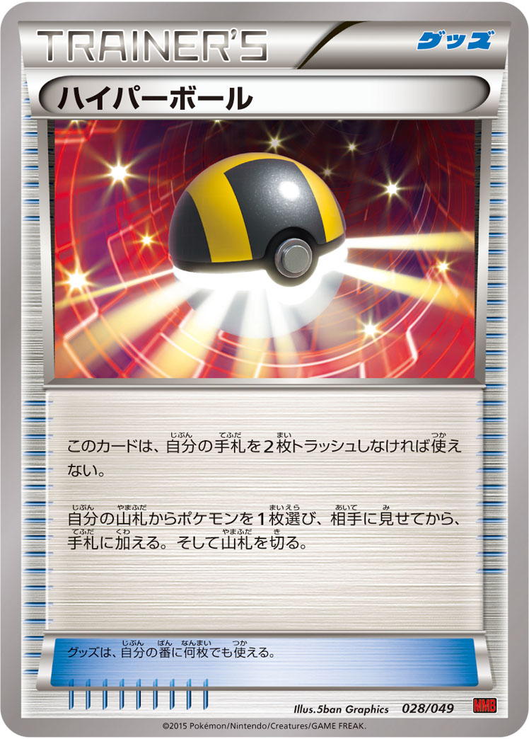 ハイパーボール | ポケモンカードゲーム公式ホームページ