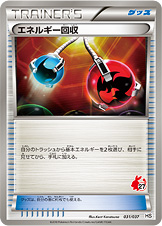 エネルギー回収 | ポケモンカードゲーム公式ホームページ