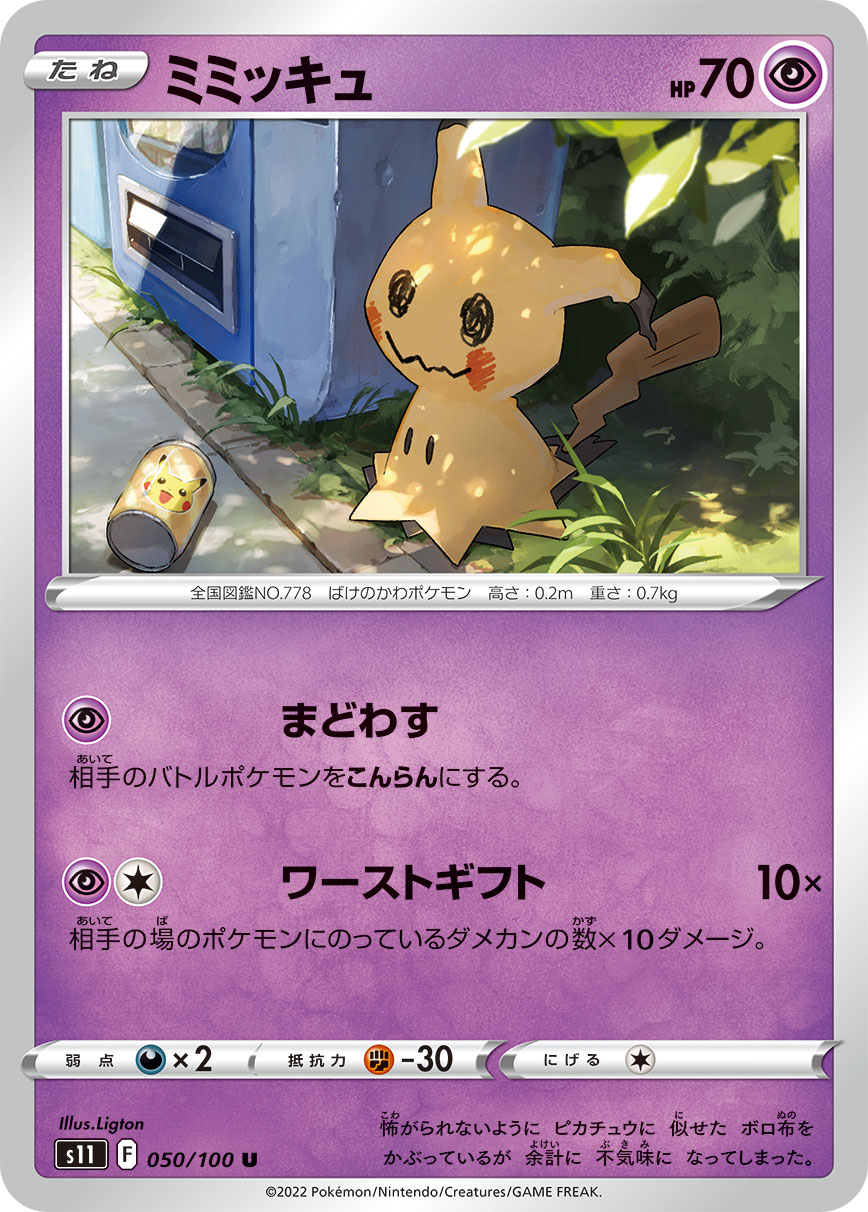 ミミッキュ | ポケモンカードゲーム公式ホームページ
