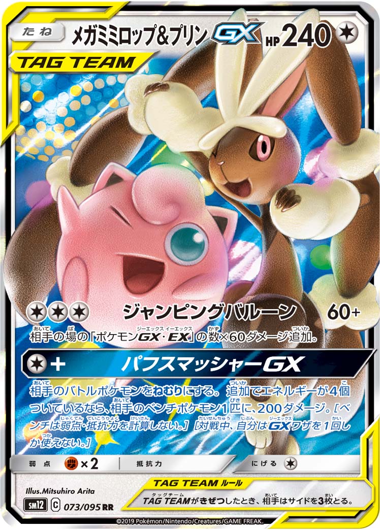 メガミミロップ&プリンGX | ポケモンカードゲーム公式ホームページ