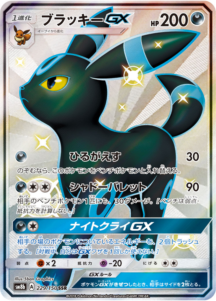 ブラッキーGX | ポケモンカードゲーム公式ホームページ