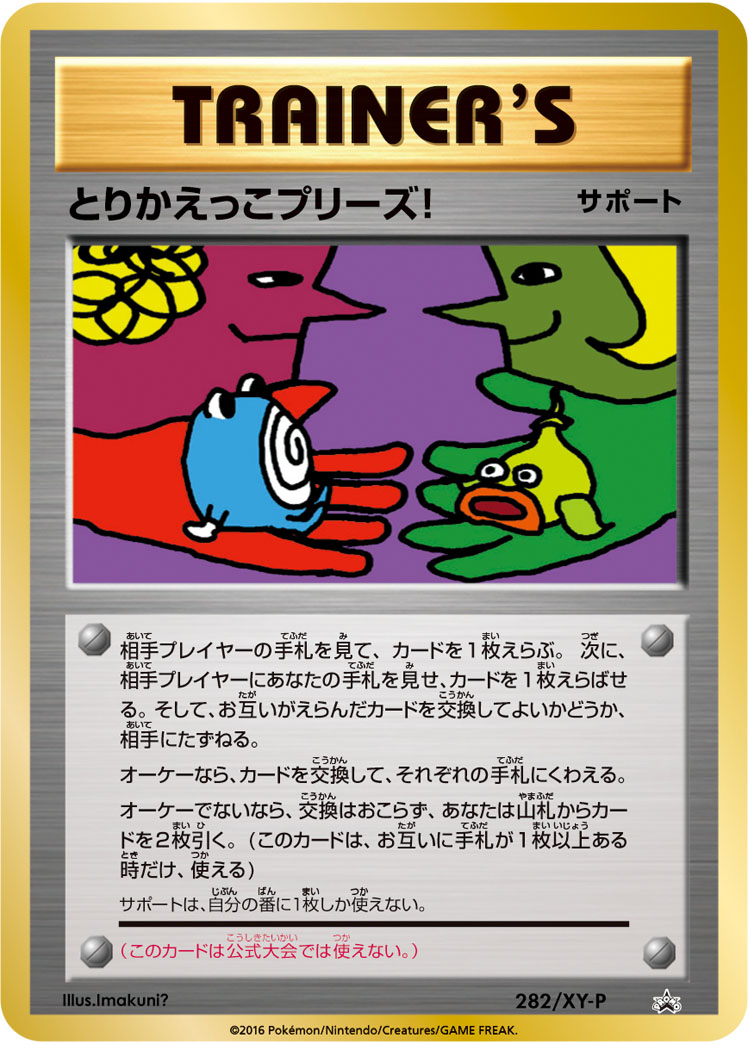 とりかえっこプリーズ! | ポケモンカードゲーム公式ホームページ