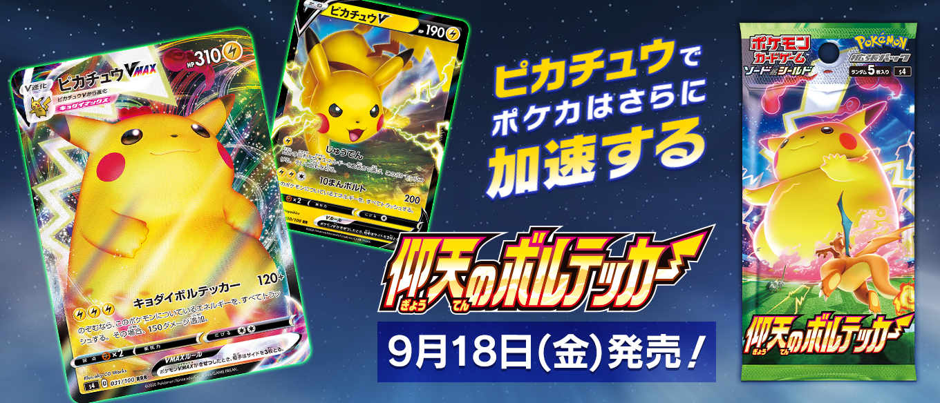 9月18日（金）発売の拡張パック「仰天のボルテッカー」収録カードから