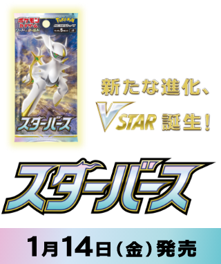 拡張パック「スターバース」｜ポケモンカードゲーム公式ホームページ