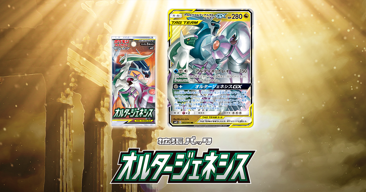 拡張パック「オルタージェネシス」 ｜ ポケモンカードゲーム公式