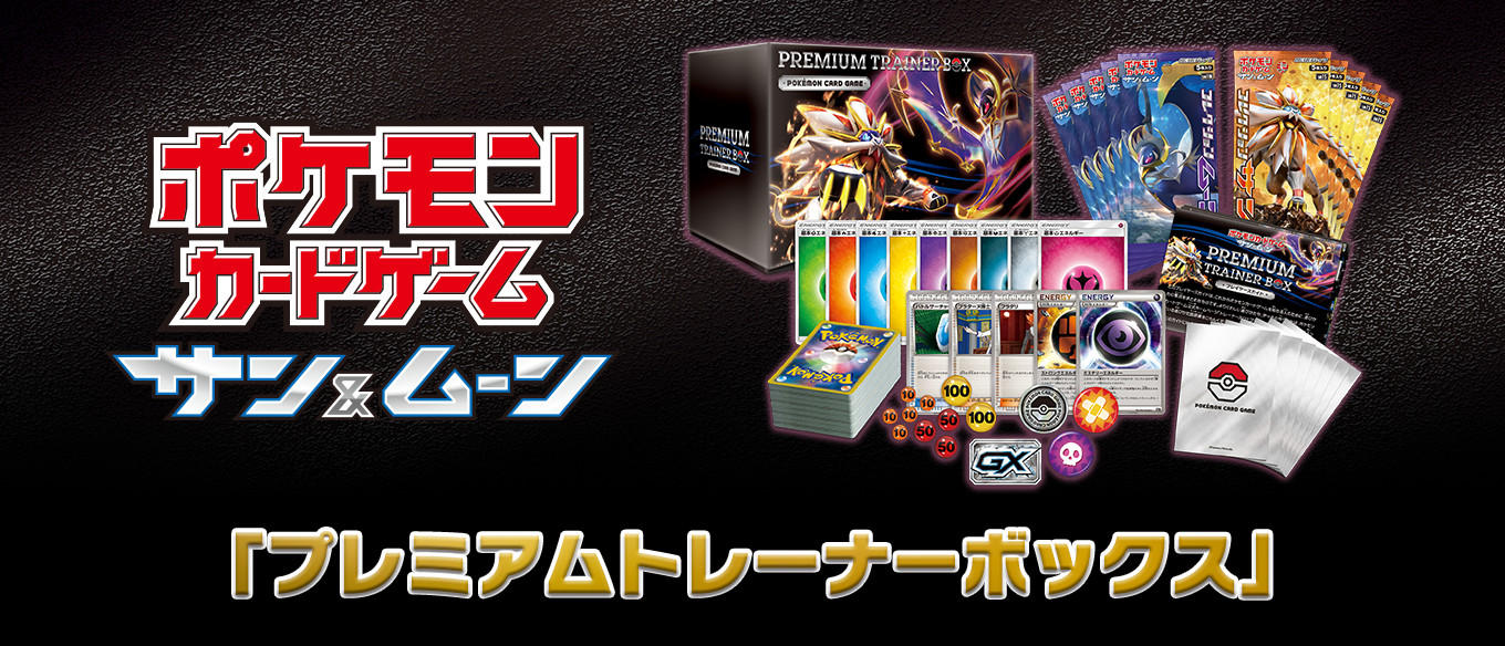 プレミアムトレーナーボックス」 | ポケモンカードゲーム公式ホームページ