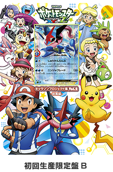 アニメ「ポケットモンスターXY&Z」キャラソンプロジェクト集vol.2