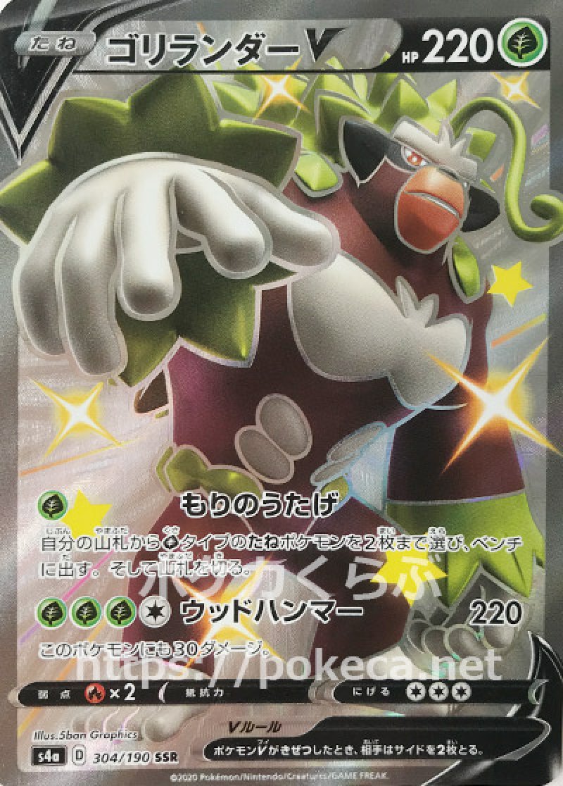 ゴリランダーV SSR（色違い）(ポケモンカードs4a シャイニースターV)