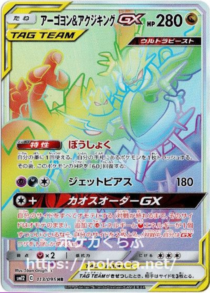 アーゴヨン＆アクジキングGX HR(ポケモンカードsm12 オルタージェネシス)