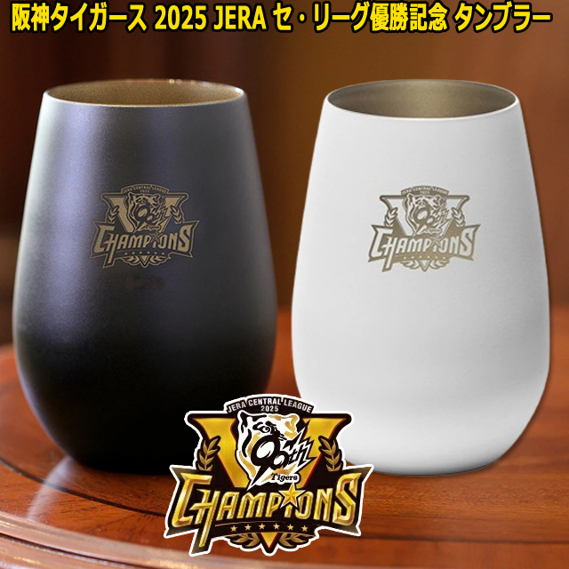 阪神タイガース2025JERAセ・リーグ優勝記念タンブラー