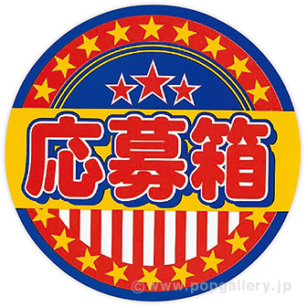 シール 応募箱: イベント用品｜販促物・販促通販の【POP GALLERY