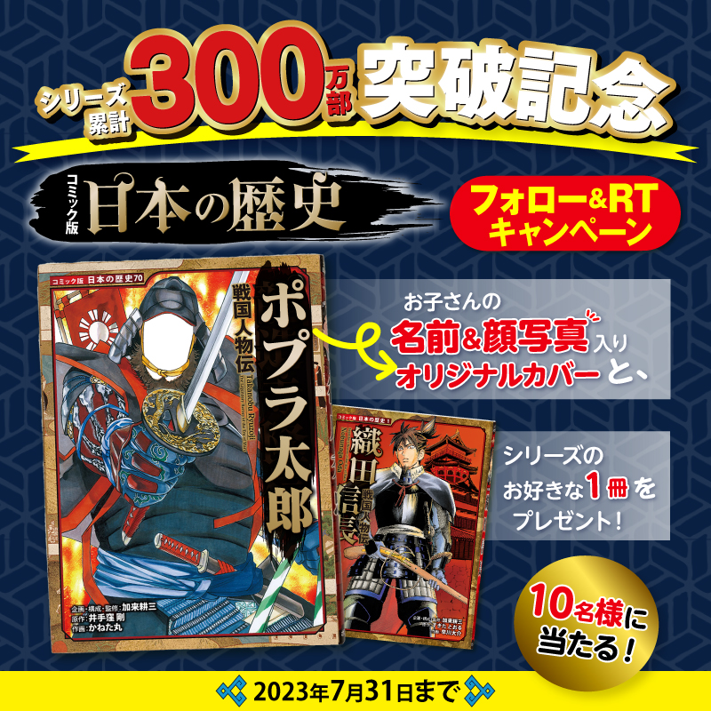 コミック版 日本の歴史」シリーズ累計300万部突破記念キャンペーン開催