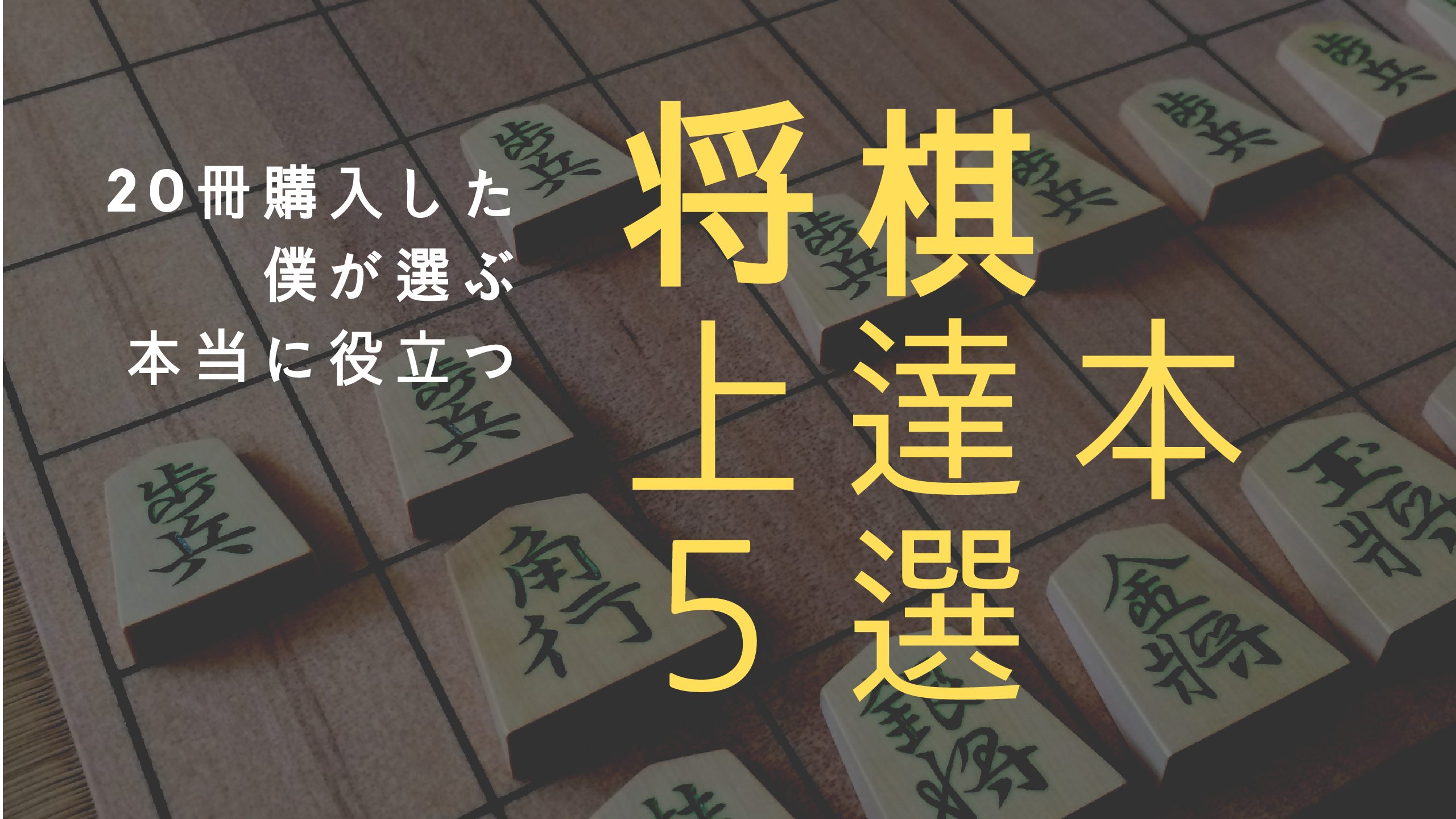 将棋 本 おすすめ】初段まで4年かかった僕が選ぶ、本当に役立った将棋