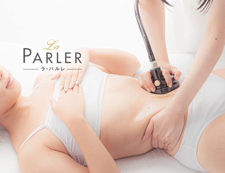 ダイエットを目指す方向けの痩身エステの体験コース一覧│ラ・パルレ