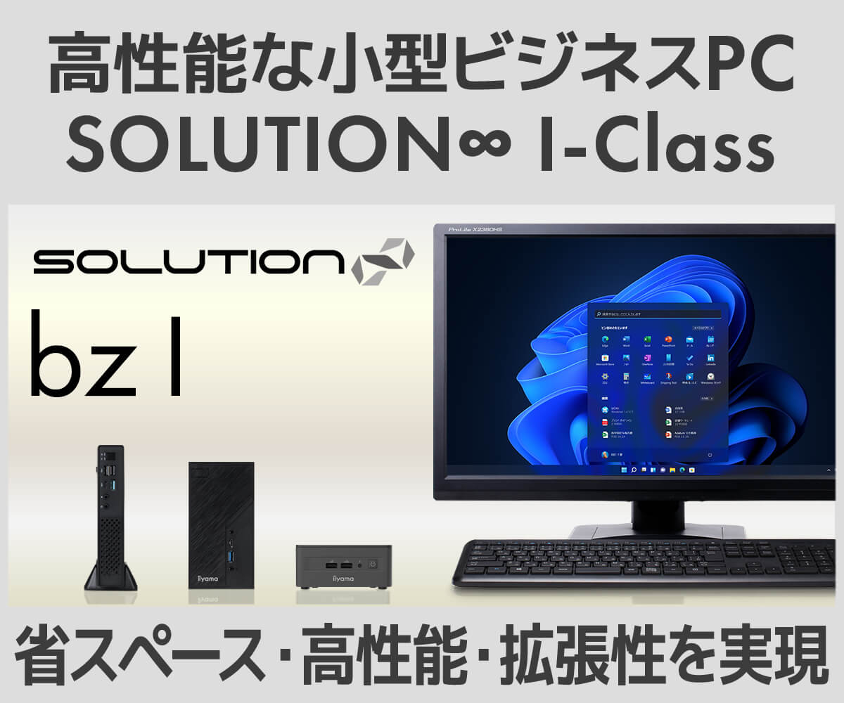 小型PC SOLUTION∞ bz Iシリーズ | パソコン工房【公式通販】