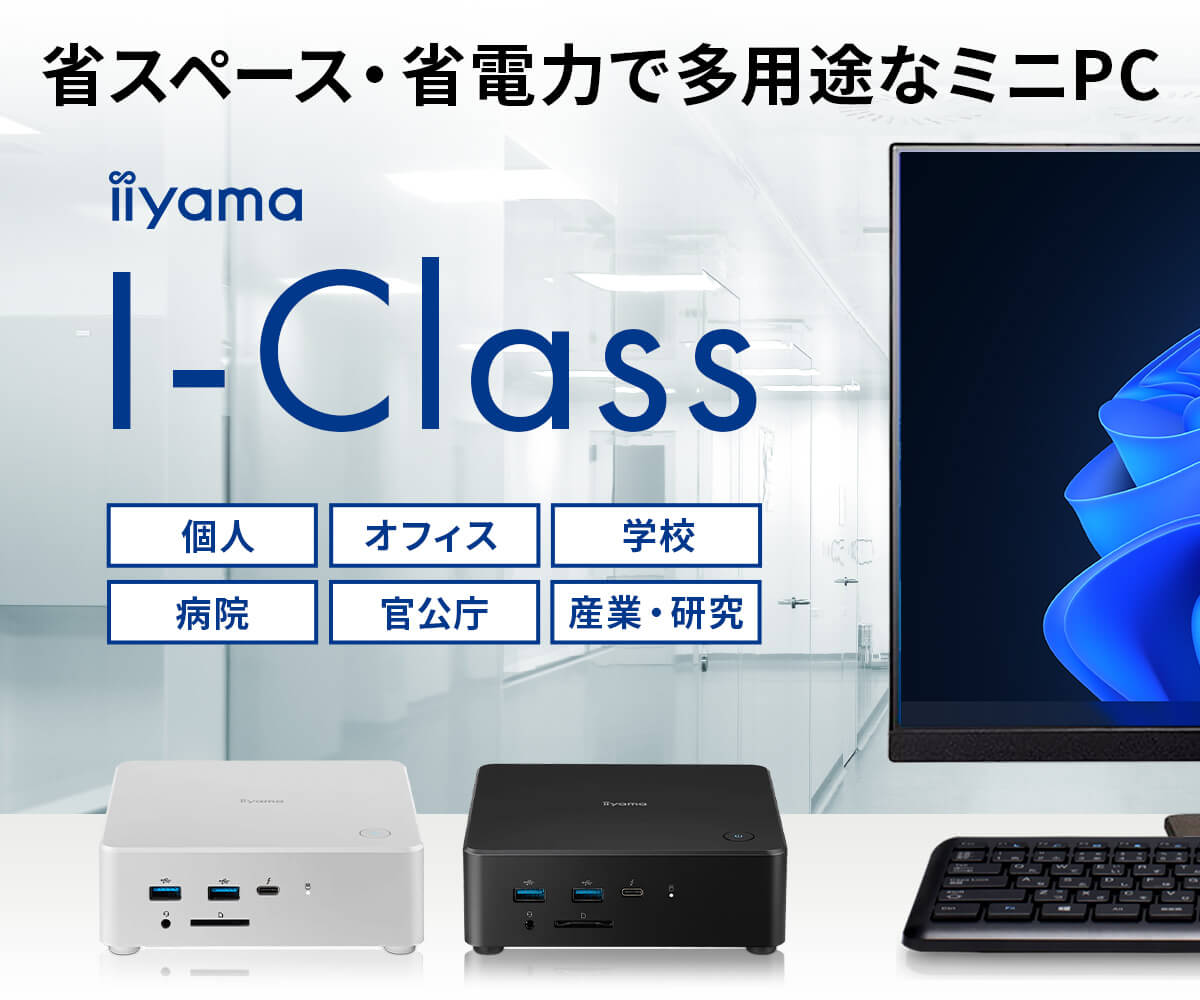 省スペース・省電力で多用途なミニPC｜iiyama I-Class | パソコン工房