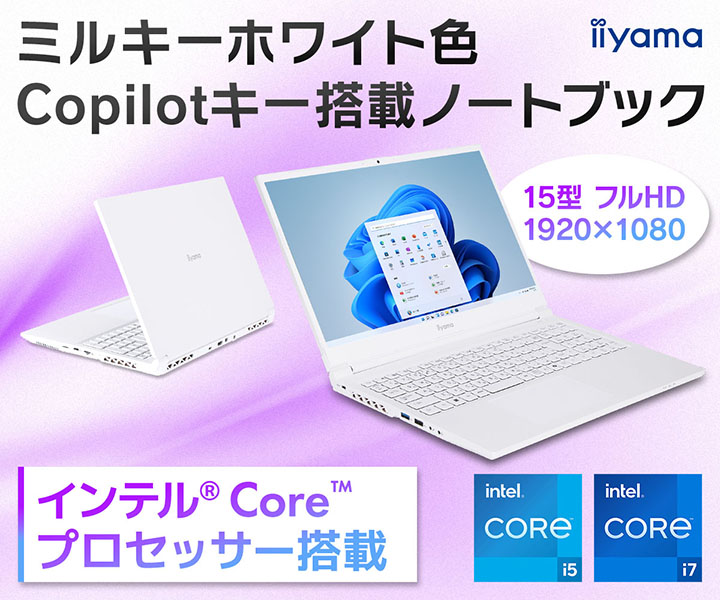 ミルキーホワイト色 Copilotキー搭載15型ノートブック | パソコン工房