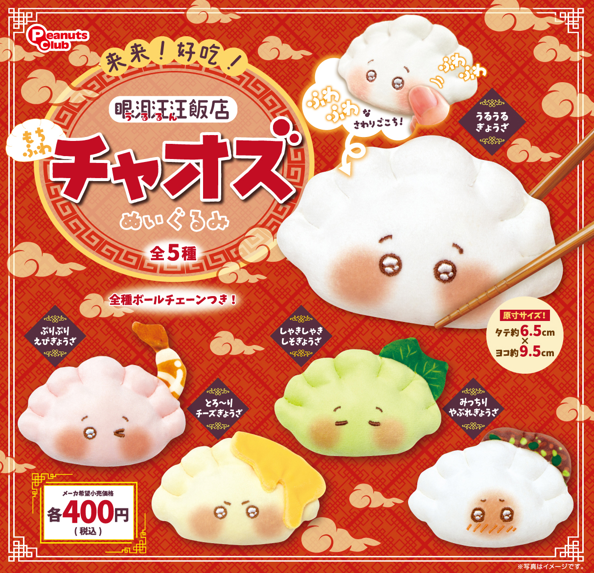 再販】来来！好吃!うるるん飯店チャオズぬいぐるみ ｜ 株式会社