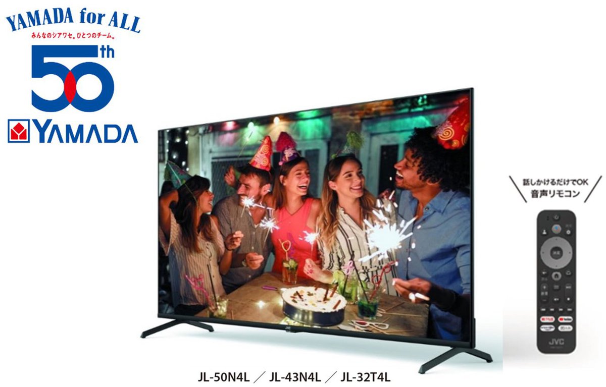 ヤマダデンキ50周年記念の「チューナーレスGoogle TV」。船井電機＆JVC