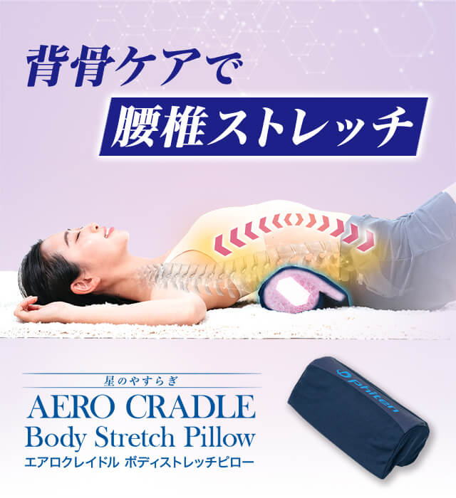 星のやすらぎ エアロクレイドル ボディストレッチピロー｜商品情報（枕