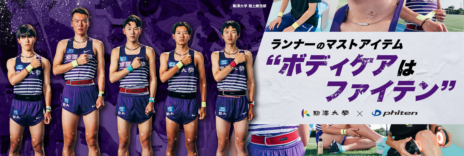 駒澤大学 陸上競技部 × ファイテン 特設ページ 2024年版を公開しました