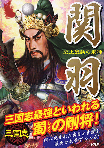 周瑜 | 書籍 | PHP研究所