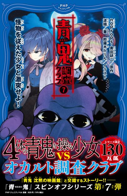 青鬼 調査クラブ⑦ | 書籍 | PHP研究所