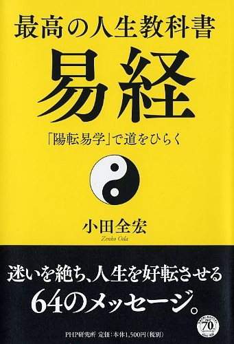 最高の人生教科書 易経 | 書籍 | PHP研究所