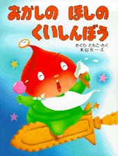 おかしのほしのくいしんぼう | 書籍 | PHP研究所