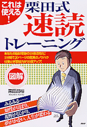図解］栗田式速読トレーニング | 書籍 | PHP研究所
