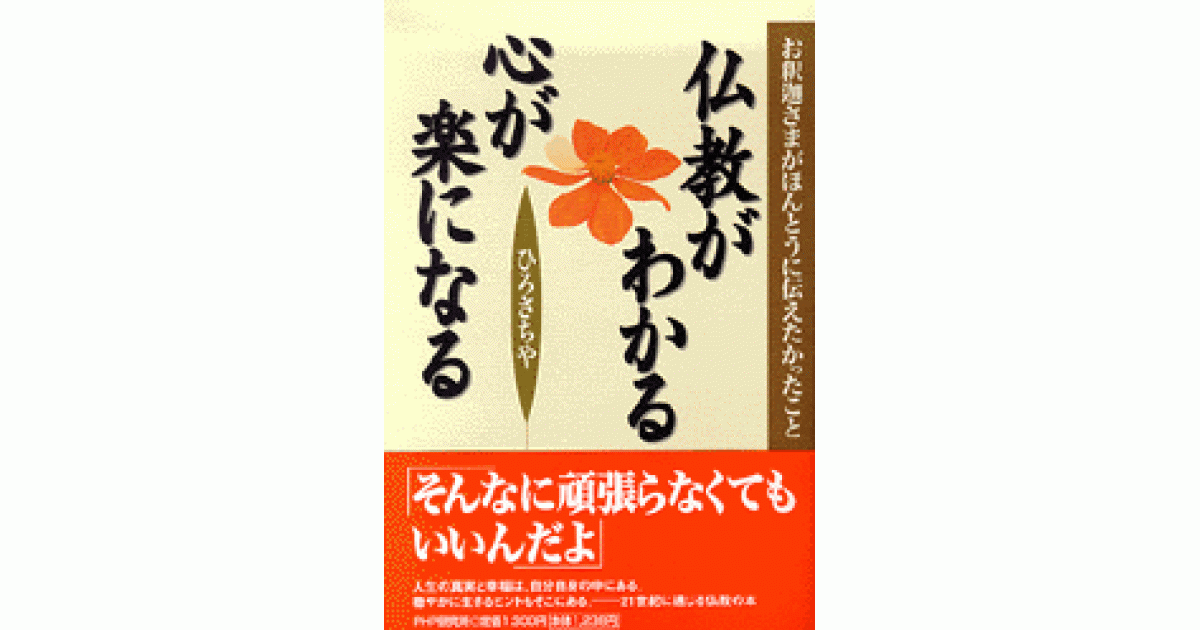 仏教がわかる 心が楽になる | 書籍 | PHP研究所