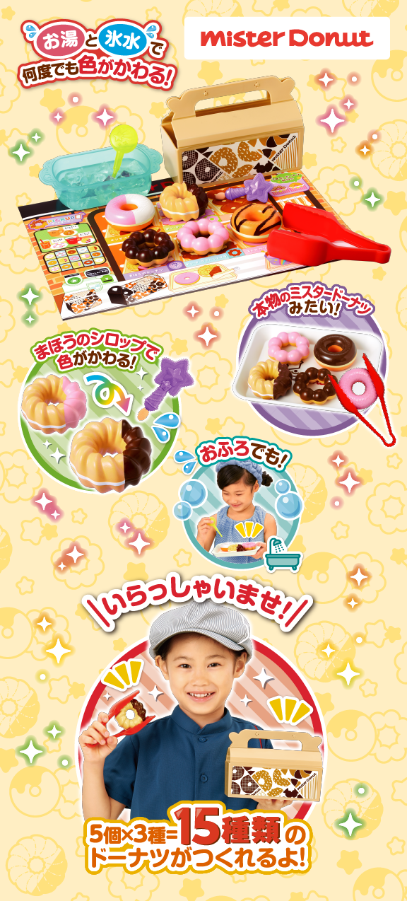かえちゃOh!! まほうのミスタードーナツ｜商品情報｜おふろのおもちゃ