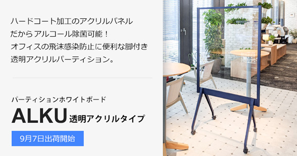 パーティションホワイトボード ALKU 透明タイプ｜圧迫感のない透明