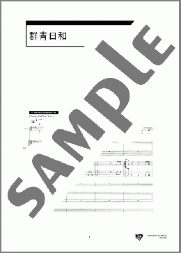 バンド楽譜】群青日和 / 東京事変(バンドスコア 中級)