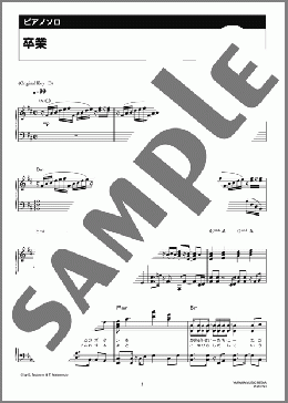 ピアノ楽譜】卒業 / 斉藤 由貴(ソロ 中級)