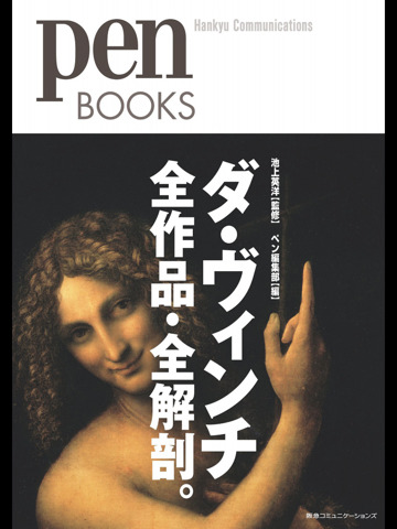 Pen BOOKS ダ・ヴィンチ全作品・全解剖。｜スマートフォンアプリ｜株式