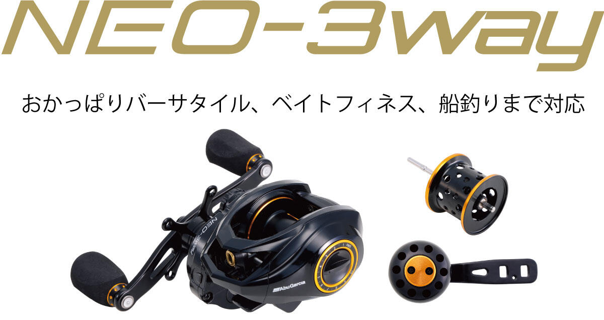 NEO-3Way（ネオ-スリーウェイ）｜AbuGarcia｜釣具の総合メーカー