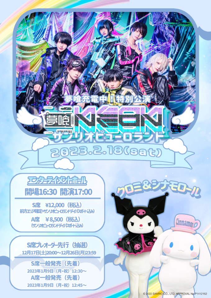 夢喰充電中 特別編inサンリオピューロランド| サンリオピューロランド