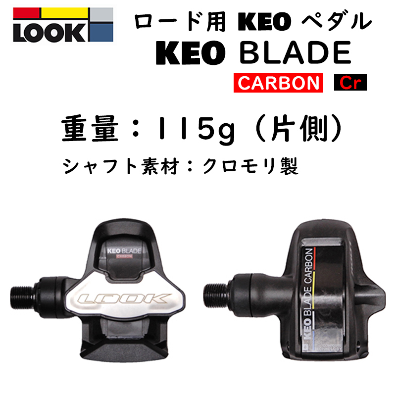 LOOK（ルック）KEO BLADE CARBON Cr-Mo （ケオブレードカーボン