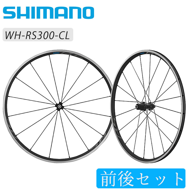 SHIMANO（シマノ）WH-RS300 前後セットホイール クリンチャー 送料無料