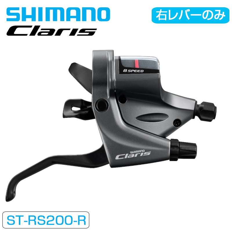 SHIMANO（シマノ）ST-RS200 シフトブレーキレバー 右のみ 8S 送料無料